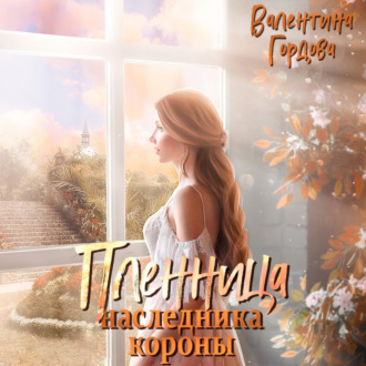 Обложка книги «Пленница наследника короны»