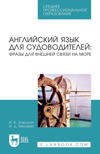 Ирина Згурская. Английский язык для судоводителей: фразы для внешней связи на море. Учебное пособие для СПО