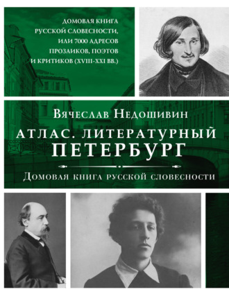 Обложка книги «Литературный Петербург. Домовая книга русской словесности, или 7 тысяч адресов прозаиков, поэтов и критиков (XVII – XXI век)»