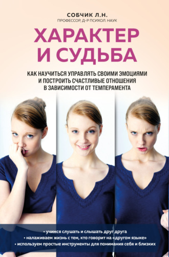 Обложка книги «Характер и судьба. Как научиться управлять своими эмоциями и построить счастливые отношения в зависимости от темперамента»