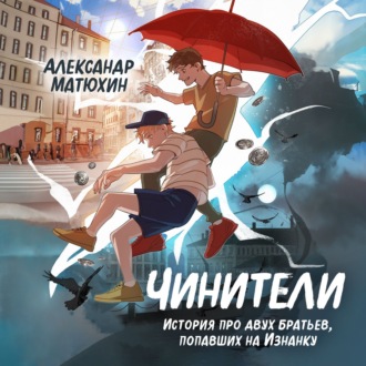 Обложка книги «Чинители»