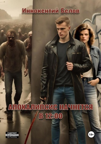 Обложка книги «Апокалипсис начнется в 12:00»
