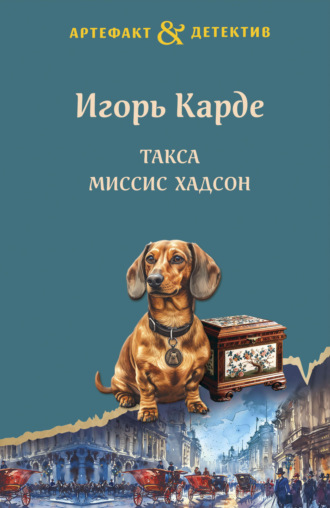 Обложка книги «Такса миссис Хадсон»