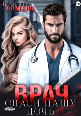 Врач. Спаси нашу дочь. 