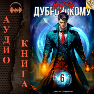 Обложка книги «Не грози Дубровскому! Том VI»