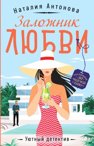 Обложка книги «Заложник любви»