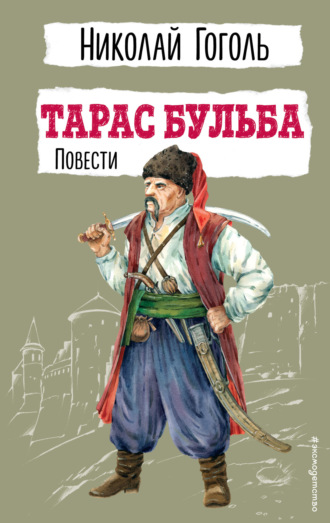 Обложка книги «Тарас Бульба. Повести»