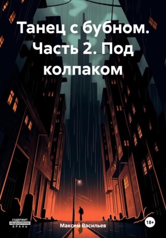 Обложка книги «Танец с бубном. Часть 2. Под колпаком»