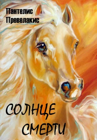 Обложка книги «Солнце смерти»
