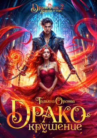 Обложка книги «Дракокрушение»