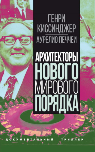 Обложка книги «Архитекторы нового мирового порядка»