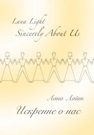 Лана Лайт. Sincerely About Us. Искренне о нас