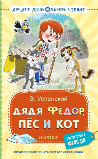 Обложка книги «Дядя Фёдор, пёс и кот»