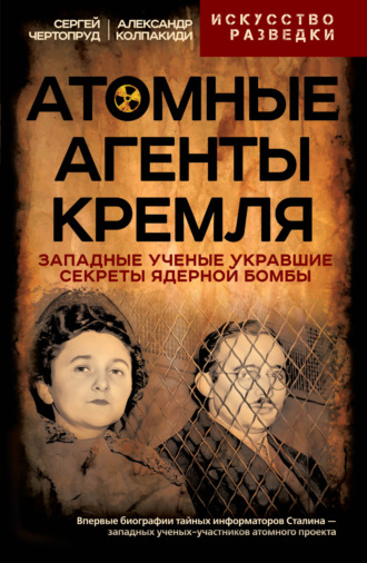 Обложка книги «Атомные агенты Кремля. Западные ученые укравшие секреты ядерной бомбы»