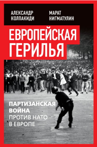 Обложка книги «Европейская герилья. Партизанская война против НАТО в Европе»