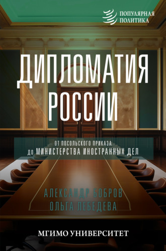 Обложка книги «Дипломатия России. От Посольского приказа до Министерства иностранных дел»