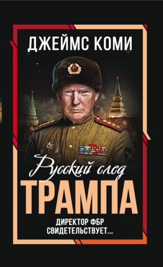 Обложка книги «Русский след Трампа. Директор ФБР свидетельствует»