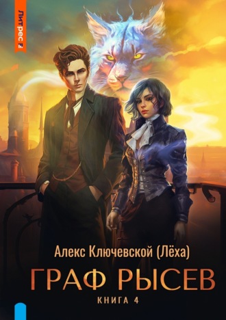 Обложка книги «Граф Рысев – 4»