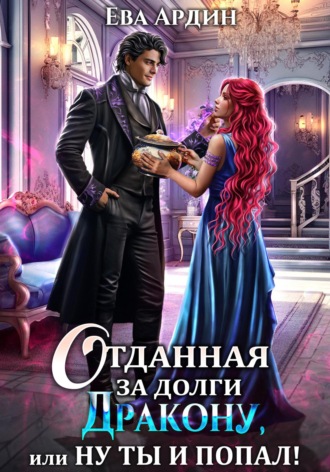 Обложка книги «Отданная за долги дракону, или Ну ты и попал!»