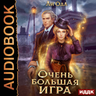 Обложка книги «В пепел. Книга 5. Очень большая игра»
