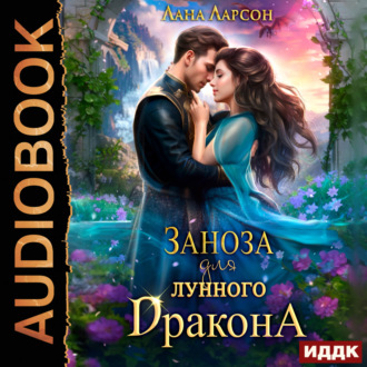 Обложка книги «Заноза для Лунного дракона»