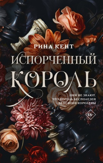 Обложка книги «Испорченный король»