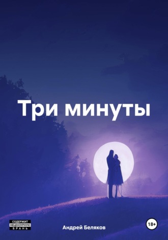 Обложка книги «Три минуты»