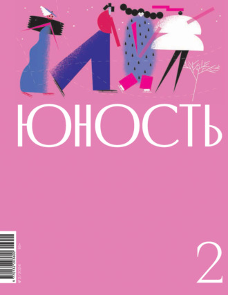 Обложка книги «Журнал «Юность» №02/2024»