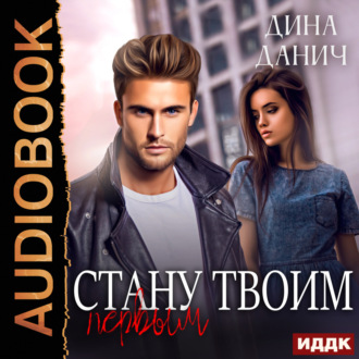 Обложка книги «Стану твоим первым»