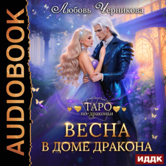 Обложка книги «Весна в доме дракона»