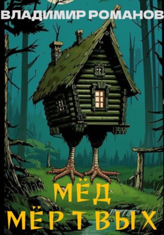 Обложка книги «Мёд мёртвых»