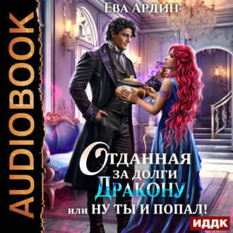 Обложка книги «Отданная за долги дракону, или Ну ты и попал»