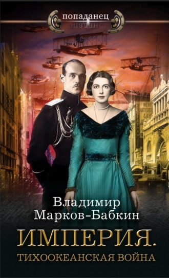 Обложка книги «Империя. Тихоокеанская война»