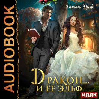 Обложка книги «Дракон… и ее эльф»
