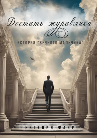 Обложка книги «Достать журавлика. История «вечного мальчика»»
