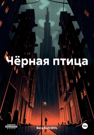 Обложка книги «Чёрная птица»