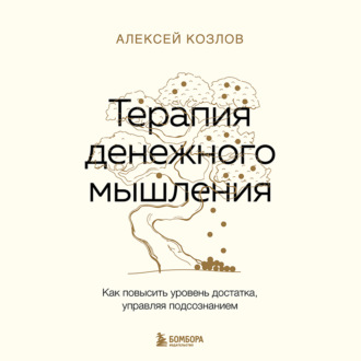 Обложка книги «Терапия денежного мышления. Как повысить уровень достатка, управляя подсознанием»