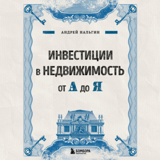 Обложка книги «Инвестиции в недвижимость от А до Я»