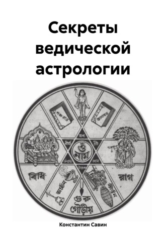 Обложка книги «Секреты ведической астрологии»