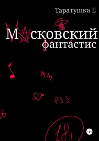 Обложка книги «Московский фантастис»