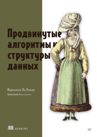 Марчелло Ла Рокка. Продвинутые алгоритмы и структуры данных (pdf + epub)