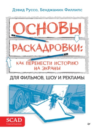 Дэвид Руссо. Основы раскадровки: как перенести историю на экраны. Для фильмов, шоу и рекламы