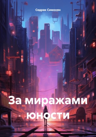 Обложка книги «За миражами юности»