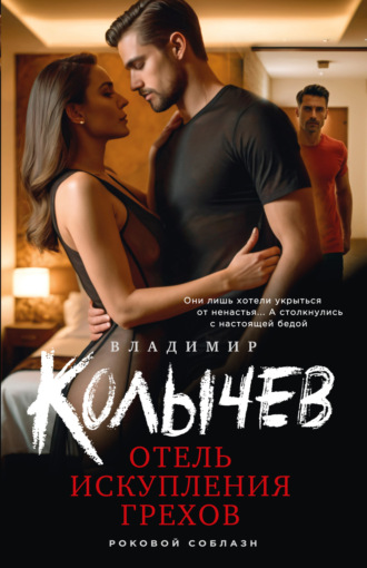 Обложка книги «Отель искупления грехов»