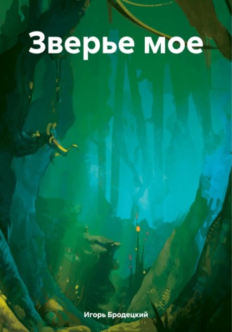 Обложка книги «Зверье мое»