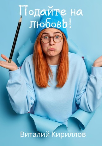 Обложка книги «Подайте на любовь!»