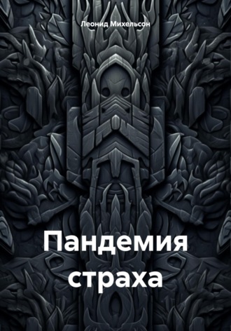 Обложка книги «Пандемия страха»