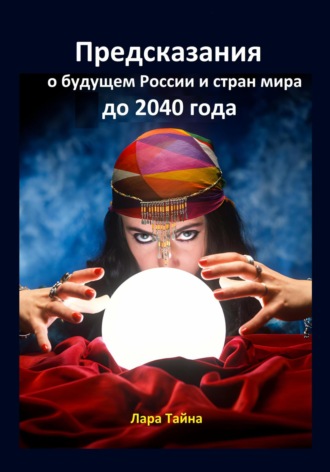 Обложка книги «Предсказания о будущем России и стран мира до 2040 года»