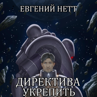 Обложка книги «Директива: Укрепить»