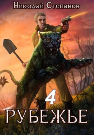 Обложка книги «Рубежье 4»